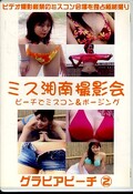 ミス湘南撮影会 グラビアビーチ2(DVD)(GB-002)