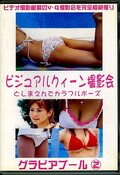 ビジュアルクィーン撮影会 グラビアプール2(DVD)(GP-002)