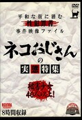 ネコおじさんの実態特集(DVD)(4REZ-079)