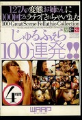じゅるふぇら100連発(DVD)(WSP-033)