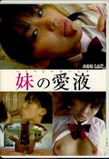 妹の愛液(DVD)(AAID-01)