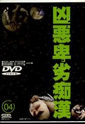 凶悪卑劣痴漢04(DVD)(RUTD-04)