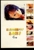 素人美少女制服クラブあみ18才(DVD)(DSC-02)