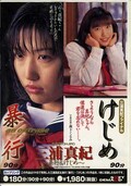三浦真紀〜暴行&けじめ〜(DVD)(SDDL190)