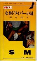 女性ドライバーの謎 男を犯す(HO-95028)