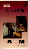 Sへの変貌 男を犯す(HO-95030)