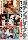 ガチンコレイプ Vol.1 ベストセレクション(DVD)(SDDL214)