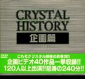 CRYSTAL HISTORY 企画篇(DVD)(MMDV-048)