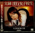 実録淫行女子校生 04(DVD)(EGD018)