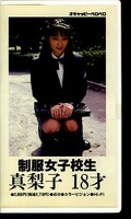 制服女子校生 真梨子18才(CAV35-43)