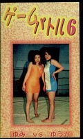 ゲームバトル6 ゆみVSゆうか(GB-6)