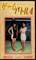 ゲームバトル 4 ゆうかVSかずき(GB-4)