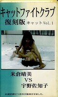 キャットファイトクラブ復刻版 キャットVol.1 米倉晴美vs宇野佐知子(VFC-1)