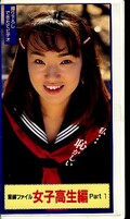 緊縛ファイル女子高生編 Part1