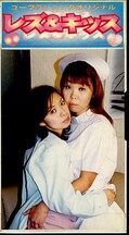 レズ&キッス 5(LK-05)