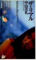ザ・リアル 中山美礼(CSV-020)
