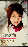卒業前に 村山かづは(A04-033)