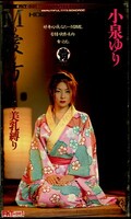 Mの愛し方 小泉ゆり(FKY-001)