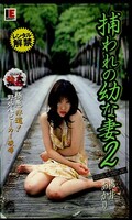 捕われの幼な妻2 桃井あかり(BM-036)