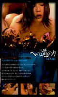 燃えるオバンへの道のり 素人編(GBJ-010)