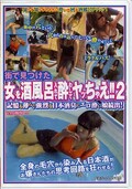 街で見つけた女を酒風呂入れて酔わしてヤッちゃえ2(DVD)(NHDT241)