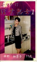 ぶっかけ淫業熟女1 平野加代子33歳(SIJ-01)