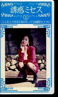 誘惑ミセス1(WF-01)
