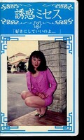 誘惑ミセス2(WF-02)