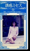 誘惑ミセス11(WF-11)