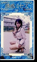 誘惑ミセス50(WF-50)
