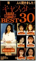 キャスターBEST30(DCB-12)