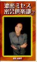 濃密ミセス密会倶楽部2 桜田由加里(SMC-02)