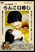 うんこ口移し(DVD)(ODV-93)