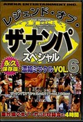 レジェンド・オブ・ザ・ナンパスペシャル VOL.6(DVD)(AEDVD-1387)