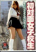 初対面女子校生(DVD)(TIM-010)