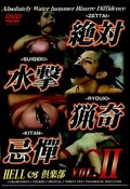 絶対水撃猟奇忌憚 VOL.II(DVD)(HEL-009)