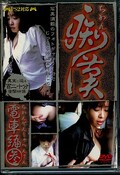 痴漢 電車編参(DVD)(DRH-03)