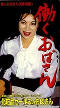 働くおばさん 化粧品セールスのおばさん(ゴロ-04)