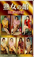 熟女の館 閉館記念式典(JY-D )