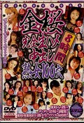金桜完全生ハメ中出し熟女100穴8時間(DVD)(ZBWW-001)