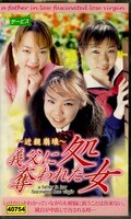 義父に処女を奪われた女(PRG-009)
