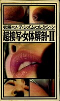 超接写・女体解剖・II(IS-RM009)