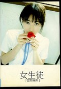 女生徒 菅野麻弥(DVD)(VGD-017)