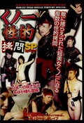 くノ一性的拷問SP(DVD)(MKS-019)
