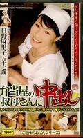 弁当屋の叔母さんに中出し 日野麻里子(JKRN-39)