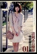 清純お嬢様性奴隷化計画01(DVD)(C-1891)