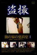 盗撮 海の家の更衣室1(DVD)(SDSD-001)