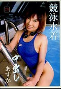 競泳水着中出し あすか(DVD)(水-03)