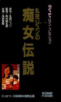 丸茂ジュンの痴女伝説(MV-3514)