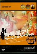 胸・腰・尻フリカーニバルスペシャル(DVD)(MCMC-01)